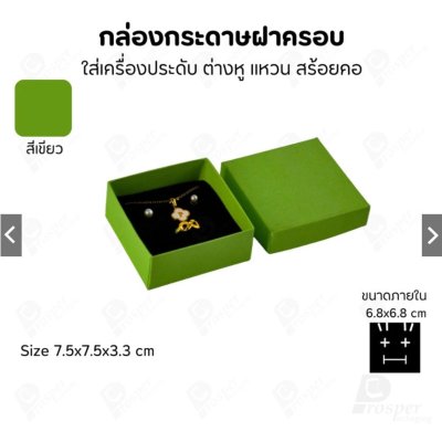 กล่องกระดาษใส่เครื่องประดับ แหวน ต่างหู สร้อย ขนาด 7.5x7.5x3.3 cm สินค้าพร้อมส่ง