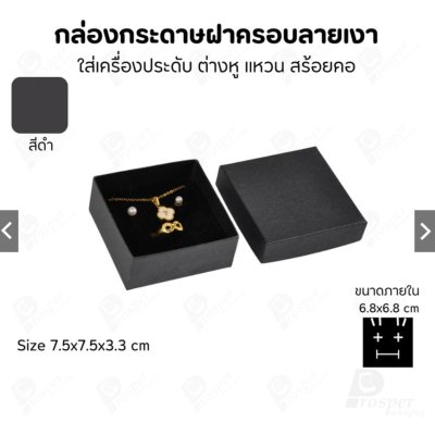 กล่องกระดาษใส่เครื่องประดับ แหวน ต่างหู สร้อย ขนาด 7.5x7.5x3.3 cm สินค้าพร้อมส่ง