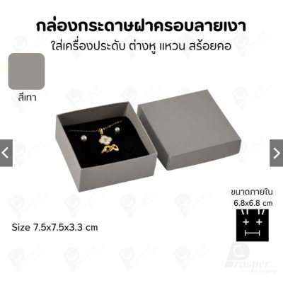 กล่องกระดาษใส่เครื่องประดับ แหวน ต่างหู สร้อย ขนาด 7.5x7.5x3.3 cm สินค้าพร้อมส่ง