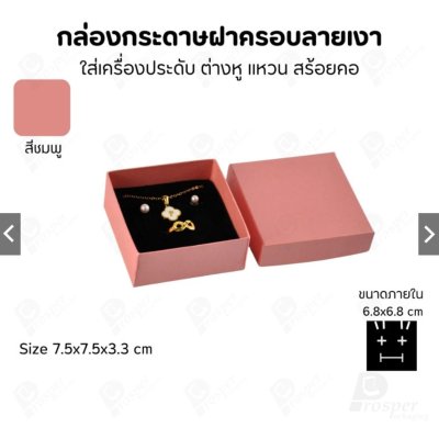 กล่องกระดาษใส่เครื่องประดับ แหวน ต่างหู สร้อย ขนาด 7.5x7.5x3.3 cm สินค้าพร้อมส่ง
