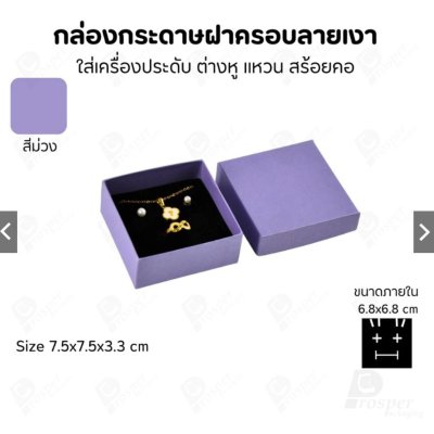 กล่องกระดาษใส่เครื่องประดับ แหวน ต่างหู สร้อย ขนาด 7.5x7.5x3.3 cm สินค้าพร้อมส่ง