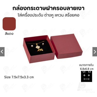 กล่องกระดาษใส่เครื่องประดับ แหวน ต่างหู สร้อย ขนาด 7.5x7.5x3.3 cm สินค้าพร้อมส่ง