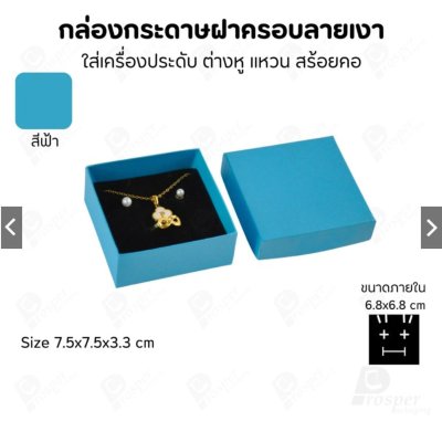 กล่องกระดาษใส่เครื่องประดับ แหวน ต่างหู สร้อย ขนาด 7.5x7.5x3.3 cm สินค้าพร้อมส่ง
