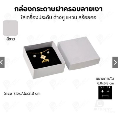 กล่องกระดาษใส่เครื่องประดับ แหวน ต่างหู สร้อย ขนาด 7.5x7.5x3.3 cm สินค้าพร้อมส่ง