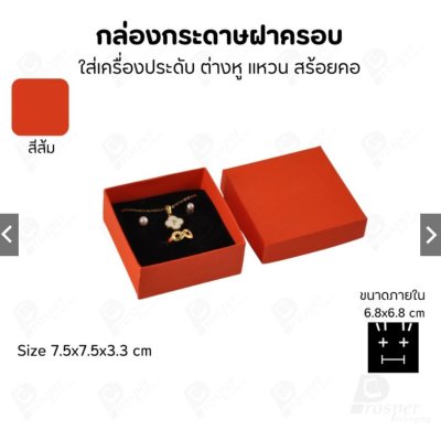 กล่องกระดาษใส่เครื่องประดับ แหวน ต่างหู สร้อย ขนาด 7.5x7.5x3.3 cm สินค้าพร้อมส่ง