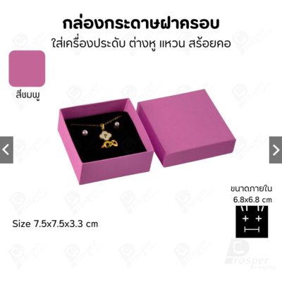 กล่องกระดาษใส่เครื่องประดับ แหวน ต่างหู สร้อย ขนาด 7.5x7.5x3.3 cm สินค้าพร้อมส่ง