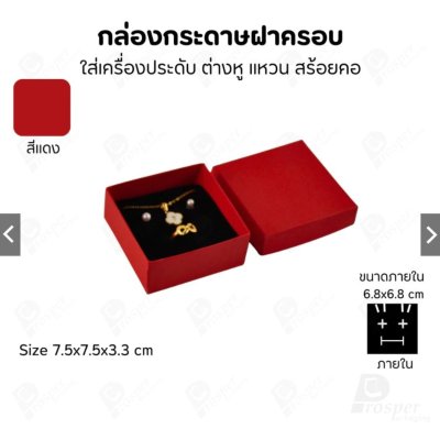 กล่องกระดาษใส่เครื่องประดับ แหวน ต่างหู สร้อย ขนาด 7.5x7.5x3.3 cm สินค้าพร้อมส่ง