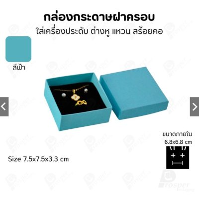 กล่องกระดาษใส่เครื่องประดับ แหวน ต่างหู สร้อย ขนาด 7.5x7.5x3.3 cm สินค้าพร้อมส่ง
