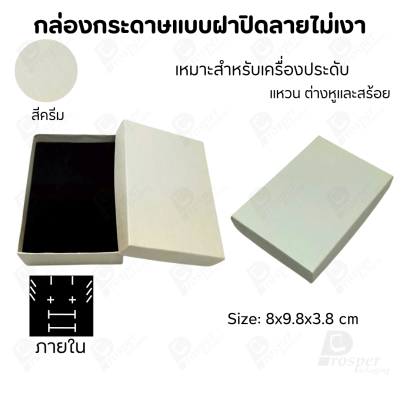 กล่องกระดาษแบบเรียบหรู ใส่เครื่องประดับประเภทต่าง ๆ เช่น แหวน สร้อยคอ ต่างหู หรือชุดเครื่องประดับเซ็ต