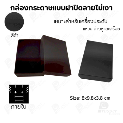 กล่องกระดาษแบบเรียบหรู ใส่เครื่องประดับประเภทต่าง ๆ เช่น แหวน สร้อยคอ ต่างหู หรือชุดเครื่องประดับเซ็ต