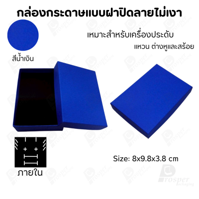 กล่องกระดาษแบบเรียบหรู ใส่เครื่องประดับประเภทต่าง ๆ เช่น แหวน สร้อยคอ ต่างหู หรือชุดเครื่องประดับเซ็ต