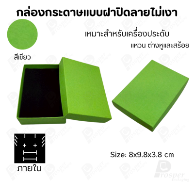 กล่องกระดาษแบบเรียบหรู ใส่เครื่องประดับประเภทต่าง ๆ เช่น แหวน สร้อยคอ ต่างหู หรือชุดเครื่องประดับเซ็ต