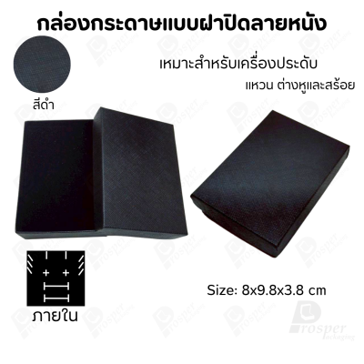 กล่องกระดาษแบบเรียบหรู ใส่เครื่องประดับประเภทต่าง ๆ เช่น แหวน สร้อยคอ ต่างหู หรือชุดเครื่องประดับเซ็ต