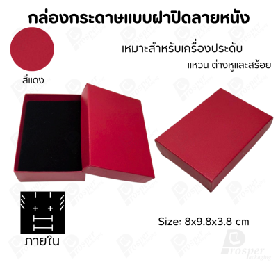 กล่องกระดาษแบบเรียบหรู ใส่เครื่องประดับประเภทต่าง ๆ เช่น แหวน สร้อยคอ ต่างหู หรือชุดเครื่องประดับเซ็ต