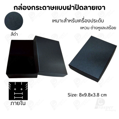 กล่องกระดาษแบบเรียบหรู ใส่เครื่องประดับประเภทต่าง ๆ เช่น แหวน สร้อยคอ ต่างหู หรือชุดเครื่องประดับเซ็ต