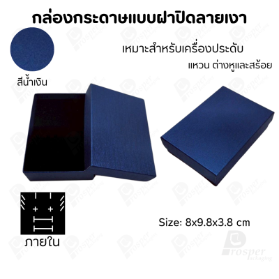 กล่องกระดาษแบบเรียบหรู ใส่เครื่องประดับประเภทต่าง ๆ เช่น แหวน สร้อยคอ ต่างหู หรือชุดเครื่องประดับเซ็ต