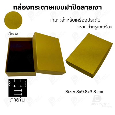 กล่องกระดาษแบบเรียบหรู ใส่เครื่องประดับประเภทต่าง ๆ เช่น แหวน สร้อยคอ ต่างหู หรือชุดเครื่องประดับเซ็ต