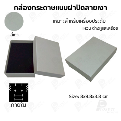กล่องกระดาษแบบเรียบหรู ใส่เครื่องประดับประเภทต่าง ๆ เช่น แหวน สร้อยคอ ต่างหู หรือชุดเครื่องประดับเซ็ต