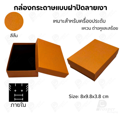 กล่องกระดาษแบบเรียบหรู ใส่เครื่องประดับประเภทต่าง ๆ เช่น แหวน สร้อยคอ ต่างหู หรือชุดเครื่องประดับเซ็ต