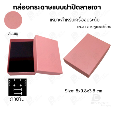 กล่องกระดาษแบบเรียบหรู ใส่เครื่องประดับประเภทต่าง ๆ เช่น แหวน สร้อยคอ ต่างหู หรือชุดเครื่องประดับเซ็ต