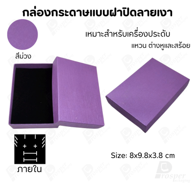 กล่องกระดาษแบบเรียบหรู ใส่เครื่องประดับประเภทต่าง ๆ เช่น แหวน สร้อยคอ ต่างหู หรือชุดเครื่องประดับเซ็ต