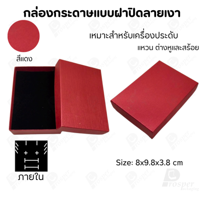 กล่องกระดาษแบบเรียบหรู ใส่เครื่องประดับประเภทต่าง ๆ เช่น แหวน สร้อยคอ ต่างหู หรือชุดเครื่องประดับเซ็ต