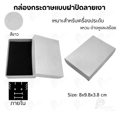 กล่องกระดาษแบบเรียบหรู ใส่เครื่องประดับประเภทต่าง ๆ เช่น แหวน สร้อยคอ ต่างหู หรือชุดเครื่องประดับเซ็ต