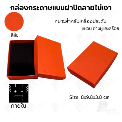 กล่องกระดาษแบบเรียบหรู ใส่เครื่องประดับประเภทต่าง ๆ เช่น แหวน สร้อยคอ ต่างหู หรือชุดเครื่องประดับเซ็ต