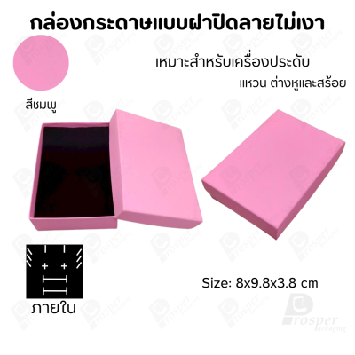 กล่องกระดาษแบบเรียบหรู ใส่เครื่องประดับประเภทต่าง ๆ เช่น แหวน สร้อยคอ ต่างหู หรือชุดเครื่องประดับเซ็ต