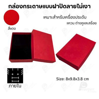 กล่องกระดาษแบบเรียบหรู ใส่เครื่องประดับประเภทต่าง ๆ เช่น แหวน สร้อยคอ ต่างหู หรือชุดเครื่องประดับเซ็ต