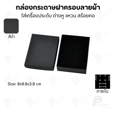 กล่องกระดาษฝาครอบลายผ้า แบบพรีเมี่ยม คุณภาพดี ดีไซน์สวย ใส่เครื่องประดับ แหวน กำไล ต่างหู สร้อย หรือ อื่นๆได้