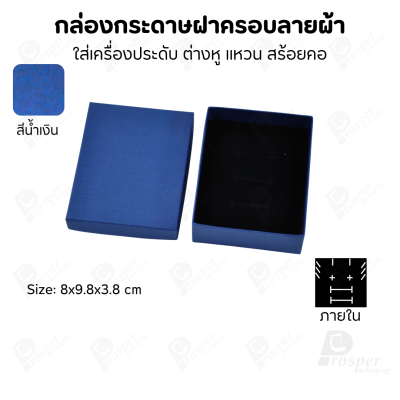 กล่องกระดาษฝาครอบลายผ้า แบบพรีเมี่ยม คุณภาพดี ดีไซน์สวย ใส่เครื่องประดับ แหวน กำไล ต่างหู สร้อย หรือ อื่นๆได้