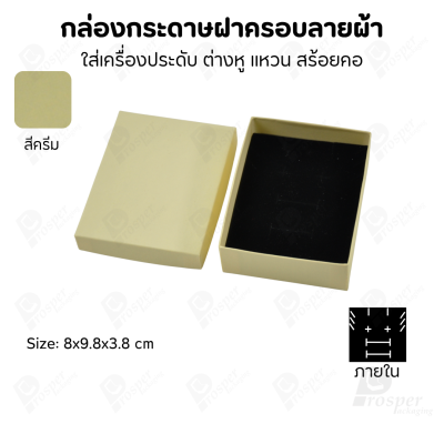 กล่องกระดาษแบบเรียบหรู ใส่เครื่องประดับประเภทต่าง ๆ เช่น แหวน สร้อยคอ ต่างหู หรือชุดเครื่องประดับเซ็ต