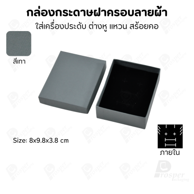 กล่องกระดาษแบบเรียบหรู ใส่เครื่องประดับประเภทต่าง ๆ เช่น แหวน สร้อยคอ ต่างหู หรือชุดเครื่องประดับเซ็ต