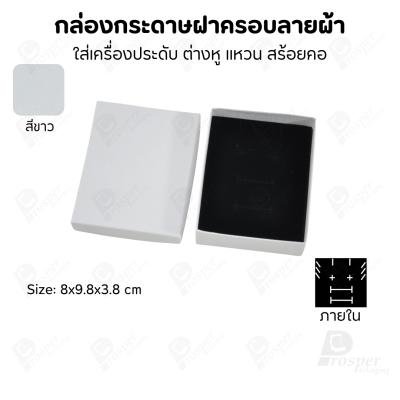 กล่องกระดาษแบบเรียบหรู ใส่เครื่องประดับประเภทต่าง ๆ เช่น แหวน สร้อยคอ ต่างหู หรือชุดเครื่องประดับเซ็ต