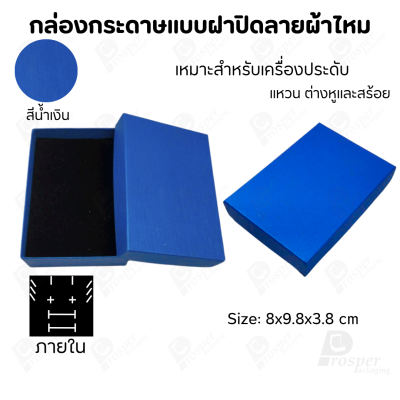 กล่องกระดาษแบบเรียบหรู ใส่เครื่องประดับประเภทต่าง ๆ เช่น แหวน สร้อยคอ ต่างหู หรือชุดเครื่องประดับเซ็ต