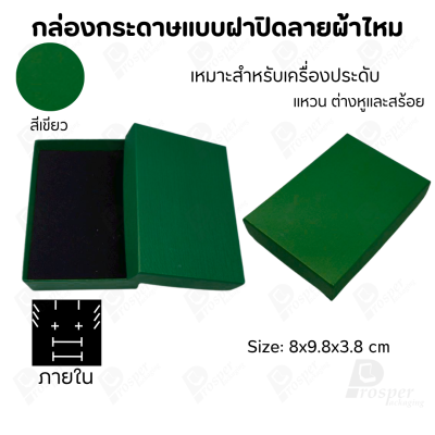 กล่องกระดาษแบบเรียบหรู ใส่เครื่องประดับประเภทต่าง ๆ เช่น แหวน สร้อยคอ ต่างหู หรือชุดเครื่องประดับเซ็ต