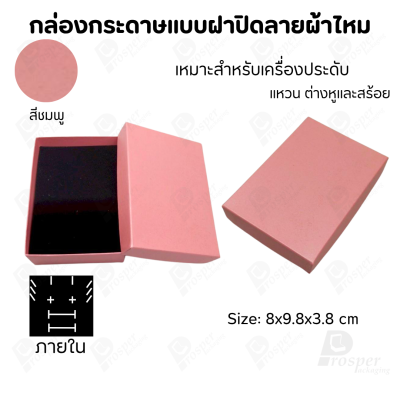 กล่องกระดาษแบบเรียบหรู ใส่เครื่องประดับประเภทต่าง ๆ เช่น แหวน สร้อยคอ ต่างหู หรือชุดเครื่องประดับเซ็ต