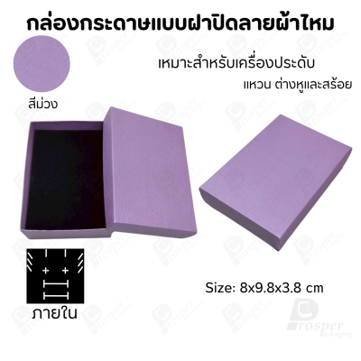 กล่องกระดาษแบบเรียบหรู ใส่เครื่องประดับประเภทต่าง ๆ เช่น แหวน สร้อยคอ ต่างหู หรือชุดเครื่องประดับเซ็ต