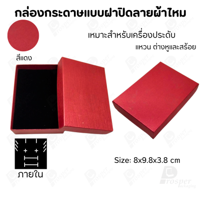 กล่องกระดาษแบบเรียบหรู ใส่เครื่องประดับประเภทต่าง ๆ เช่น แหวน สร้อยคอ ต่างหู หรือชุดเครื่องประดับเซ็ต