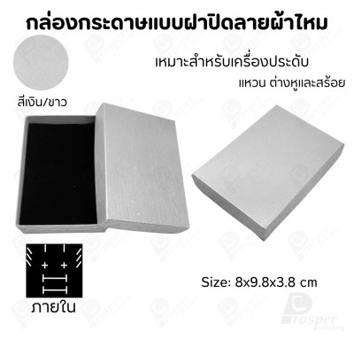 กล่องกระดาษแบบเรียบหรู ใส่เครื่องประดับประเภทต่าง ๆ เช่น แหวน สร้อยคอ ต่างหู หรือชุดเครื่องประดับเซ็ต