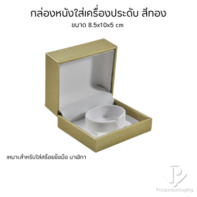 กล่องหนังPUใส่กำไล สร้อยข้อมือ นาฬิกา ขนาด 8.5x10x5 cm ช่วยดูแลรักษาเพิ่มมูลค่า จัดระเบียบเรียบร้อย