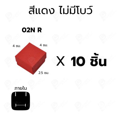 กล่องใส่แหวน ต่างหู แบบ10 ชิ้น ขนาด 4x4x2.5 ซม. กล่องเครื่องประดับ ใส่ของขวัญ แบบฝาครอบ มีโบว์/ไม่มีโบว์ 02