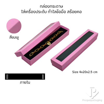 กล่องกระดาษใส่เครื่องประดับแบบมีหน้าต่างสร้อยข้อมือ สร้อยคอ มีดีไซน์หลายหลาก สีมงคลสวยๆ