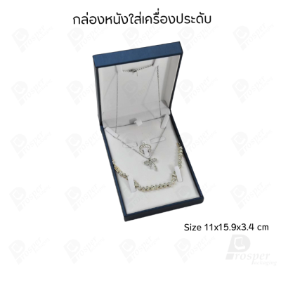 กล่องหนังใส่ชุดเครื่องประดับ แหวน ต่างหู สร้อยคอ สร้อยข้อมือ ช่วยเพิ่มมูลค่าให้เครื่องประดับ