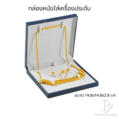 กล่องหนังใส่ชุดเครื่องประดับ แหวน ต่างหู สร้อยคอ สร้อยข้อมือ