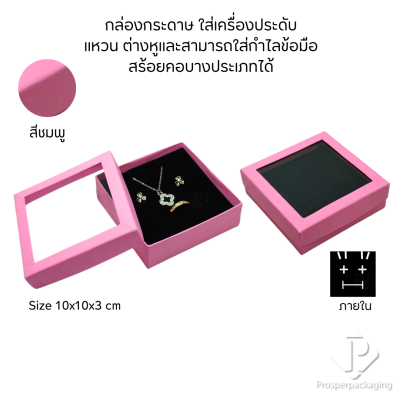 รวมกล่องกระดาษใส่เครื่องประดับแบบหน้าต่าง โชว์ แหวน ต่างหู สร้อย กำไล หรือ อื่นๆได้ตามต้องการหลายแบบ