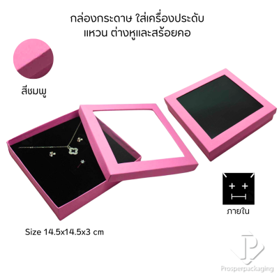 รวมกล่องกระดาษใส่เครื่องประดับแบบหน้าต่าง โชว์ แหวน ต่างหู สร้อย กำไล หรือ อื่นๆได้ตามต้องการหลายแบบ