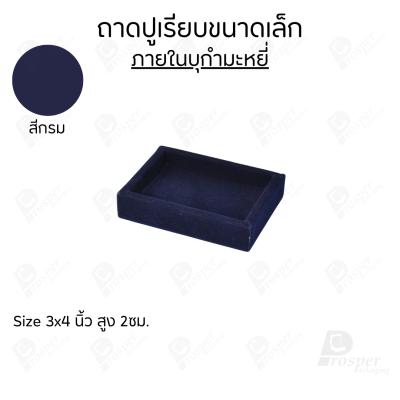 ถาดวางเครื่องประดับ พระ ของมีค่า จัดเรียงให้เป็นระเบียบ มีแบบขอบหนังและผ้ากำมะหยี่