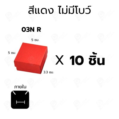 กล่องเครื่องประดับ 5x5x3.3 ซม. กล่องใส่ต่างหู แหวน กล่องของขวัญ แบบฝาครอบ มีโบว์/ไม่มีโบว์ แพ็ค 10 ชิ้น (03)